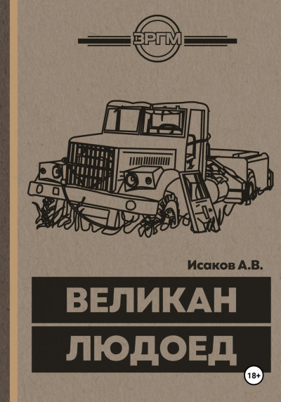 Исаков Александр – Великан-Людоед Слушайте книги онлайн бесплатно на knigavushi.com
