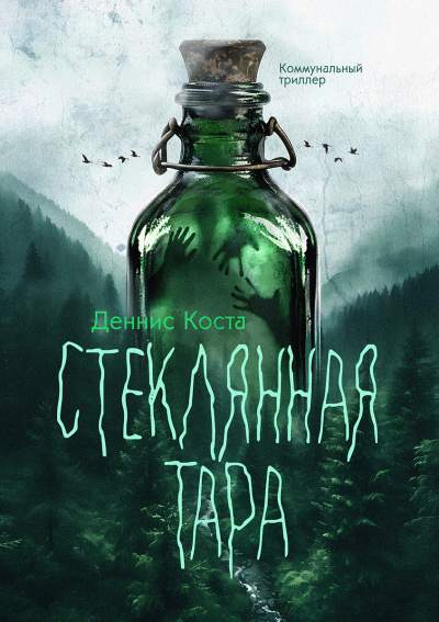 Деннис Коста – Стеклянная тара Слушайте книги онлайн бесплатно на knigavushi.com