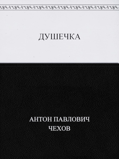 Чехов Антон – Душечка Слушайте книги онлайн бесплатно на knigavushi.com