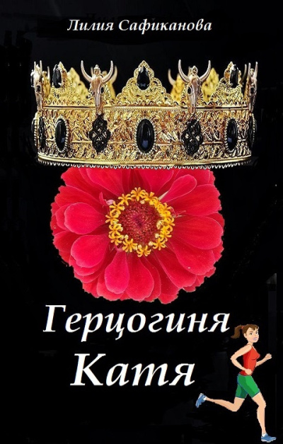 Сафиканова Лилия – Герцогиня Катя Слушайте книги онлайн бесплатно на knigavushi.com