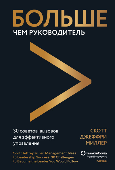 Миллер Скотт Джеффри – Больше чем руководитель. 30 советов-вызовов для эффективного управления Слушайте книги онлайн бесплатно на knigavushi.com