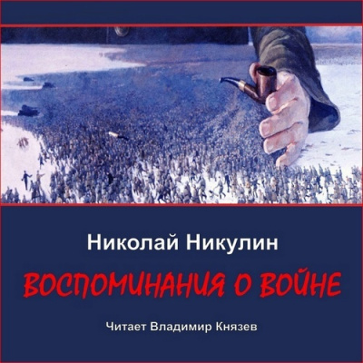 Никулин Николай – Воспоминания о войне Слушайте книги онлайн бесплатно на knigavushi.com