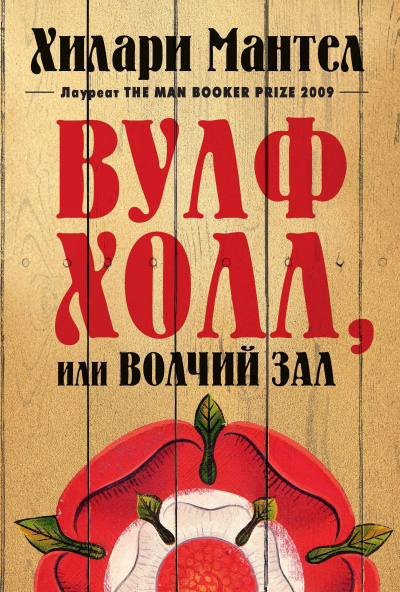 Мантел Хилари – Вулфхолл, или Волчий зал Слушайте книги онлайн бесплатно на knigavushi.com