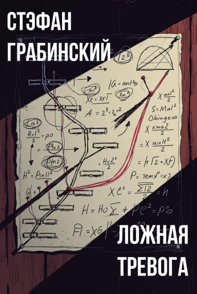 Грабинский Стефан – Ложная тревога Слушайте книги онлайн бесплатно на knigavushi.com