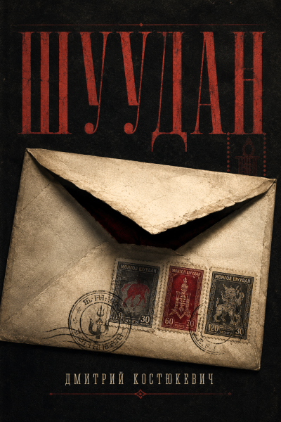 Костюкевич Дмитрий – Шуудан Слушайте книги онлайн бесплатно на knigavushi.com