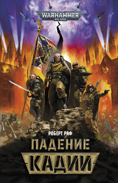 Раф Роберт – Падение Кадии Слушайте книги онлайн бесплатно на knigavushi.com