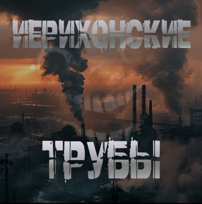 Sallivan – Иерихонские трубы Слушайте книги онлайн бесплатно на knigavushi.com