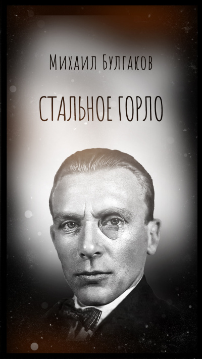 Булгаков Михаил – Стальное горло Слушайте книги онлайн бесплатно на knigavushi.com