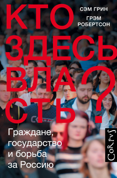 Грин Сэм, Робертсон Грэм – Кто здесь власть Граждане, государство и борьба за Россию Слушайте книги онлайн бесплатно на knigavushi.com