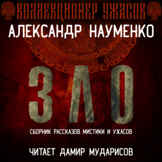 Науменко Александр – ЗЛО. Сборник Мистики и Ужасов Слушайте книги онлайн бесплатно на knigavushi.com