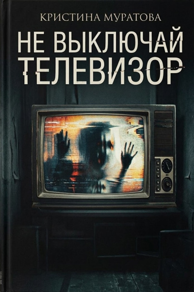 Муратова Кристина – Не выключай телевизор Слушайте книги онлайн бесплатно на knigavushi.com