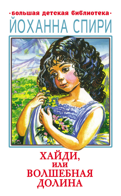 Спири Йоханна – Хайди, или Волшебная долина Слушайте книги онлайн бесплатно на knigavushi.com