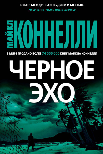 Коннелли Майкл – Черное эхо Слушайте книги онлайн бесплатно на knigavushi.com