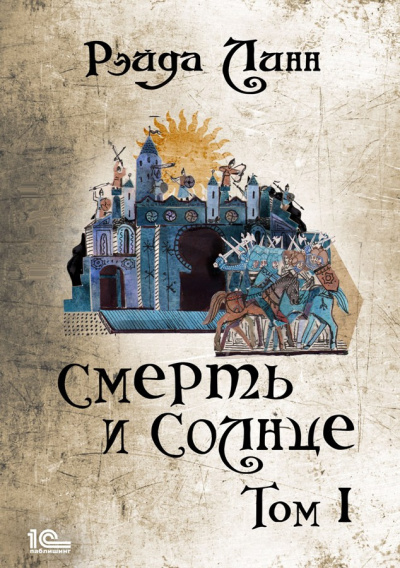 Линн Рэйда – Смерть и Солнце. Том 1 Слушайте книги онлайн бесплатно на knigavushi.com