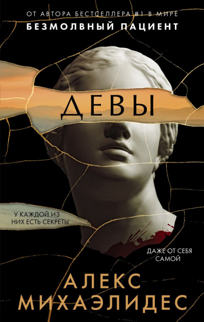 Михаэлидес Алекс – Девы Слушайте книги онлайн бесплатно на knigavushi.com