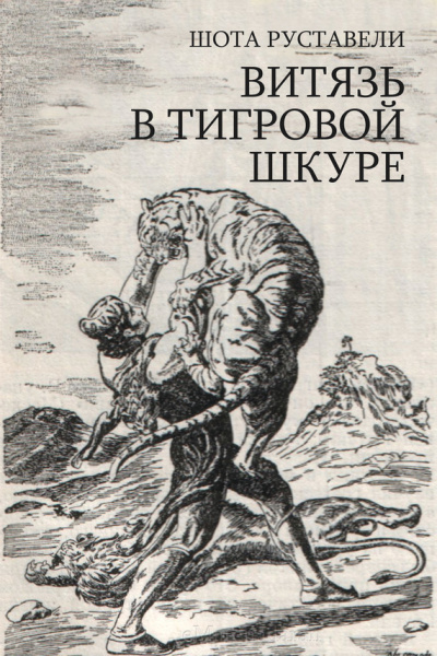 Руставели Шота – Сказание о Тариэле Слушайте книги онлайн бесплатно на knigavushi.com