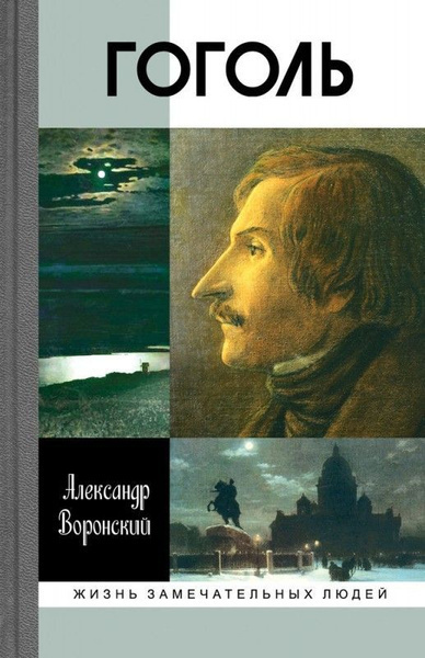 Воронский Александр – Гоголь Слушайте книги онлайн бесплатно на knigavushi.com