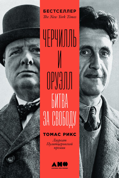 Рикс Томас – Черчилль и Оруэлл Слушайте книги онлайн бесплатно на knigavushi.com