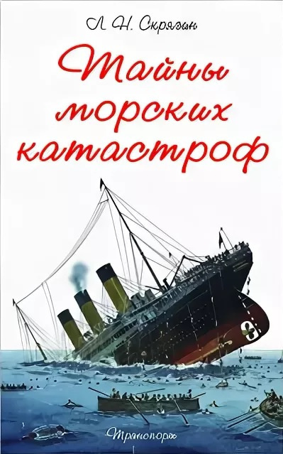 Скрягин Лев - Тайны морских катастроф 🎧 Слушайте книги онлайн бесплатно на knigavushi.com