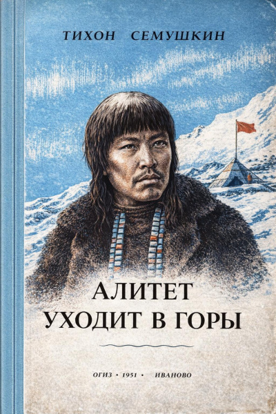 Сёмушкин Тихон – Алитет уходит в горы Слушайте книги онлайн бесплатно на knigavushi.com