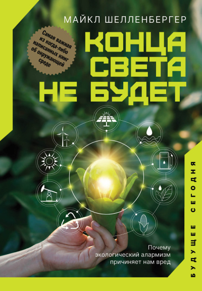 Шелленбергер Майкл – Конца света не будет Слушайте книги онлайн бесплатно на knigavushi.com
