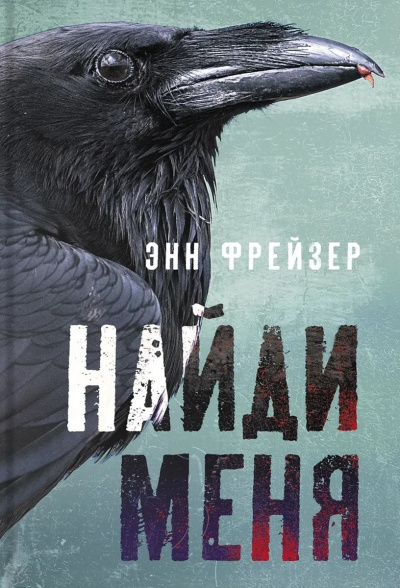 Фрейзер Энн – Найди меня Слушайте книги онлайн бесплатно на knigavushi.com