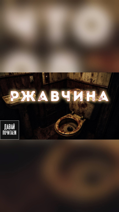 Маркелова Софья – Ржавчина Слушайте книги онлайн бесплатно на knigavushi.com