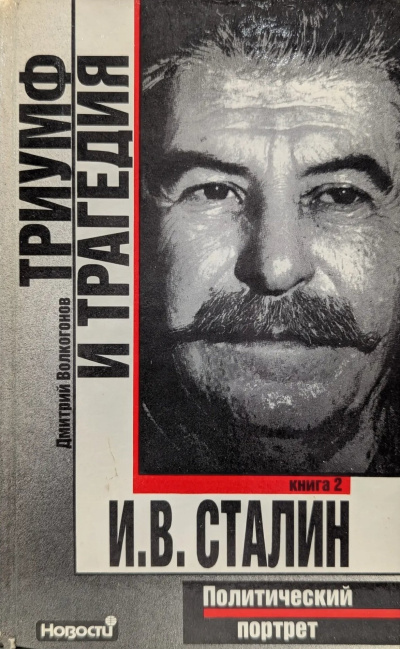 Волкогонов Дмитрий – Триумф и трагедия Слушайте книги онлайн бесплатно на knigavushi.com
