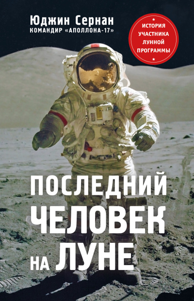 Сернан Юджин – Последний человек на Луне. Слушайте книги онлайн бесплатно на knigavushi.com