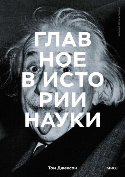 Том Джексон – Главное в истории науки. Ключевые открытия, эксперименты, теории, методы Слушайте книги онлайн бесплатно на knigavushi.com