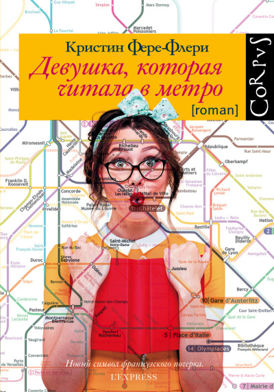 Фере-Флери Кристин – Девушка, которая читала в метро Слушайте книги онлайн бесплатно на knigavushi.com