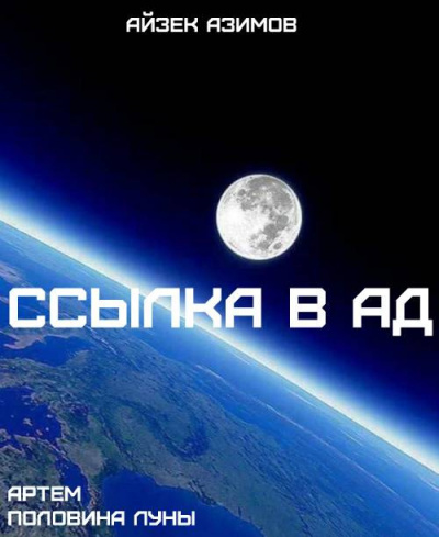 Азимов Айзек - Ссылка в ад 🎧 Слушайте книги онлайн бесплатно на knigavushi.com