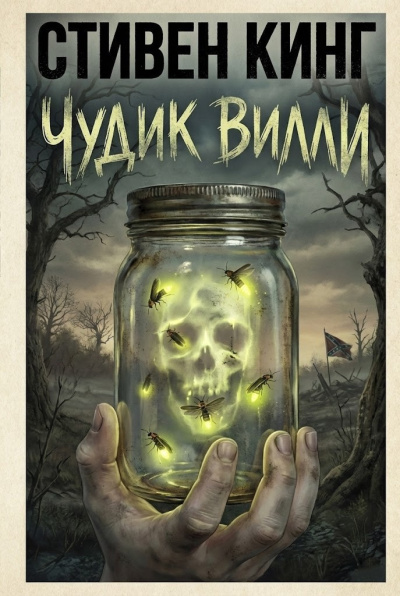 Кинг Стивен – Чудик Вилли Слушайте книги онлайн бесплатно на knigavushi.com
