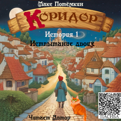 Макс Потёмкин – Коридор. История 1. Испытание двоих. Слушайте книги онлайн бесплатно на knigavushi.com