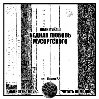 Лукаш Иван - Бедная любовь Мусоргского 🎧 Слушайте книги онлайн бесплатно на knigavushi.com