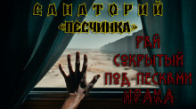 Кунгурцев Андрей – Санаторий «Песчинка» Слушайте книги онлайн бесплатно на knigavushi.com