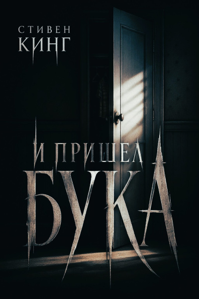 Кинг Стивен – И пришёл бука Слушайте книги онлайн бесплатно на knigavushi.com