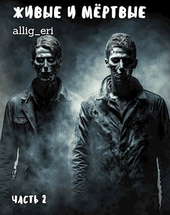 allig_eri – Живые и мертвые. Часть 2 Слушайте книги онлайн бесплатно на knigavushi.com