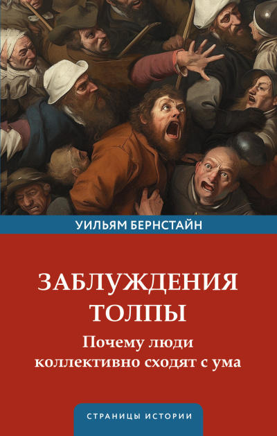 Бернстайн Уильям – Заблуждения толпы Слушайте книги онлайн бесплатно на knigavushi.com
