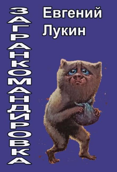 Лукин Евгений – Загранкомандировка Слушайте книги онлайн бесплатно на knigavushi.com