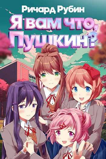 Рубин Ричард – Я вам что Пушкин Слушайте книги онлайн бесплатно на knigavushi.com