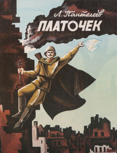 Пантелеев Леонид – Платочек Слушайте книги онлайн бесплатно на knigavushi.com
