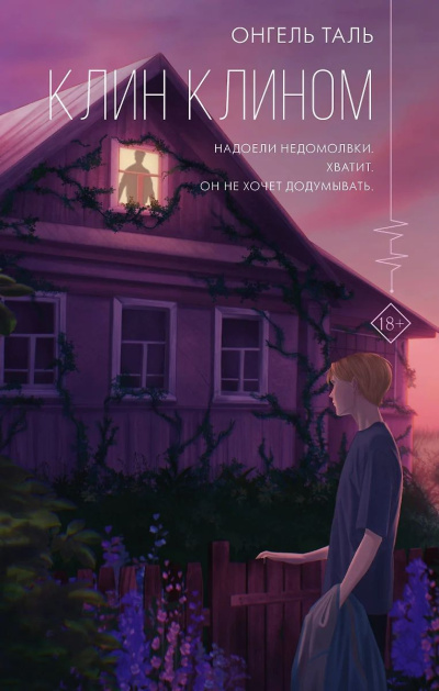 Таль Онгель – Клин клином Слушайте книги онлайн бесплатно на knigavushi.com