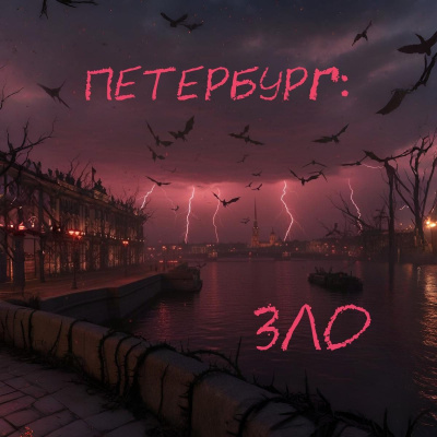 Абдуллазаде Наиль – Петербург: Зло Слушайте книги онлайн бесплатно на knigavushi.com
