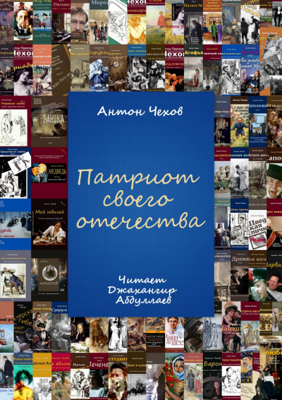 Чехов Антон - Патриот своего отечества 🎧 Слушайте книги онлайн бесплатно на knigavushi.com