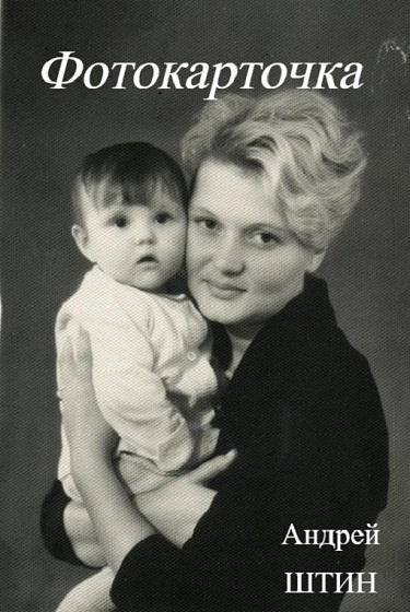 Андрей Штин – Фотокарточка Слушайте книги онлайн бесплатно на knigavushi.com