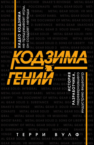 Вулф Терри – Кодзима – гений Слушайте книги онлайн бесплатно на knigavushi.com