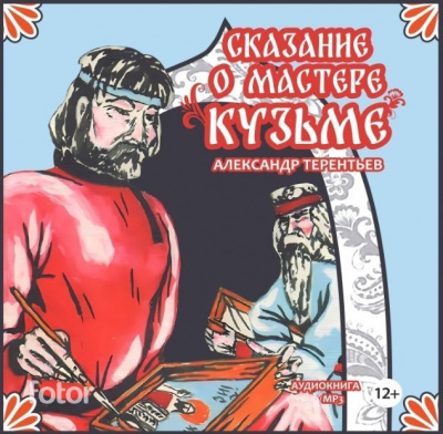 Терентьев Александр – Сказание о мастере Кузьме Слушайте книги онлайн бесплатно на knigavushi.com