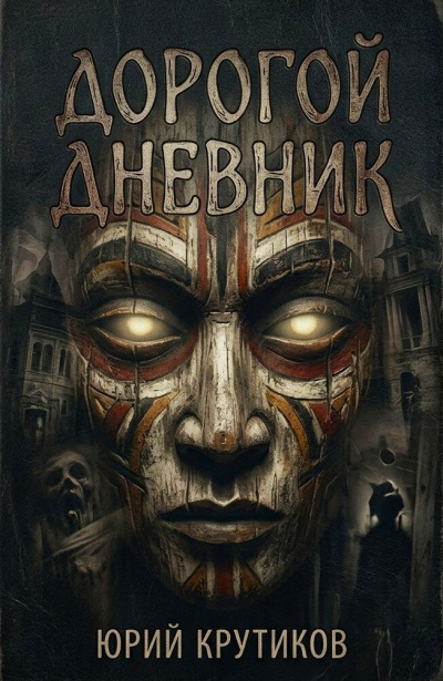 Крутиков Юрий – Дорогой дневник Слушайте книги онлайн бесплатно на knigavushi.com