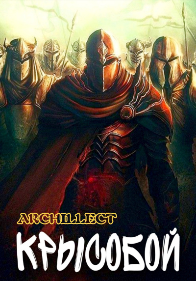 Archillect – Крысобой Слушайте книги онлайн бесплатно на knigavushi.com